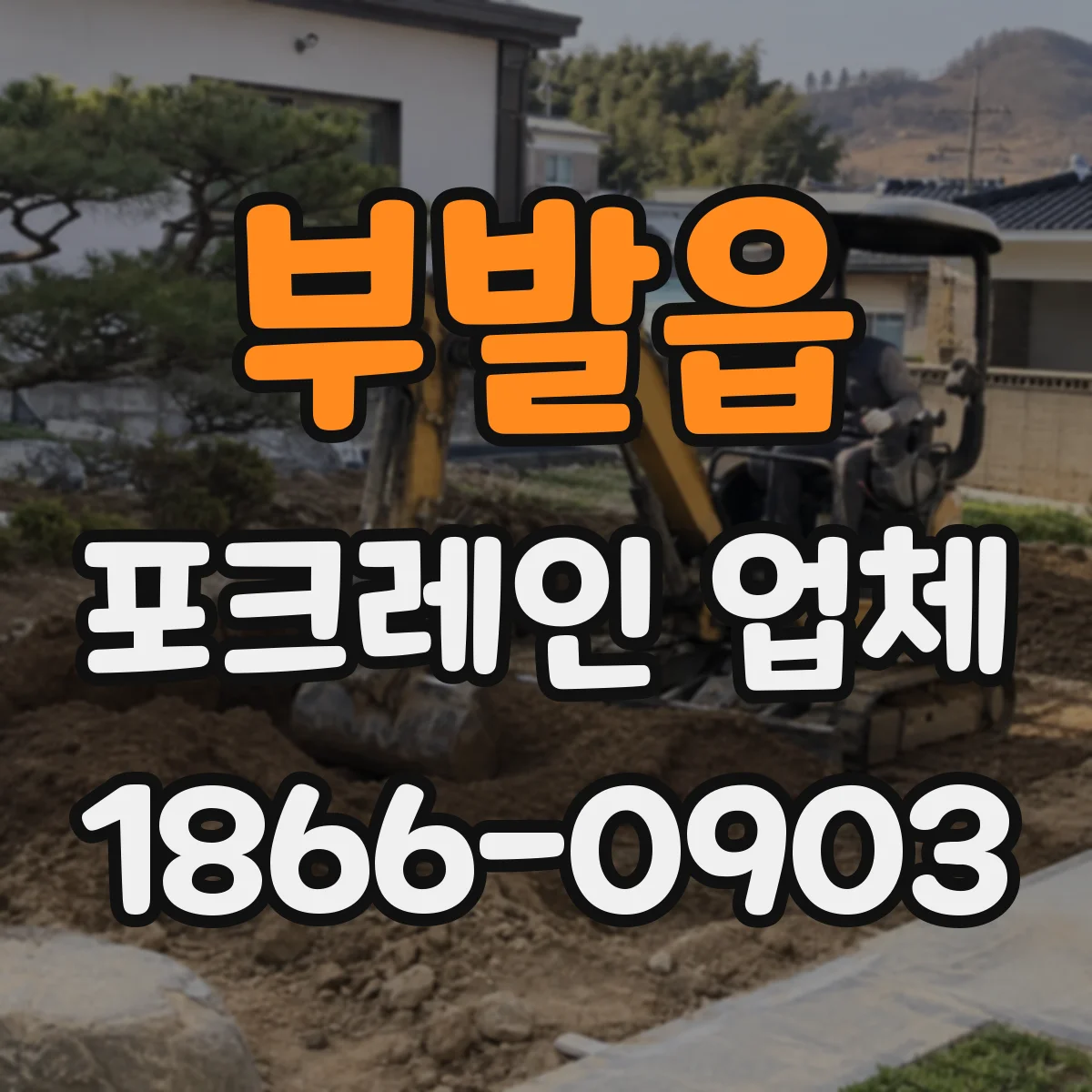 부발읍 포크레인 업체