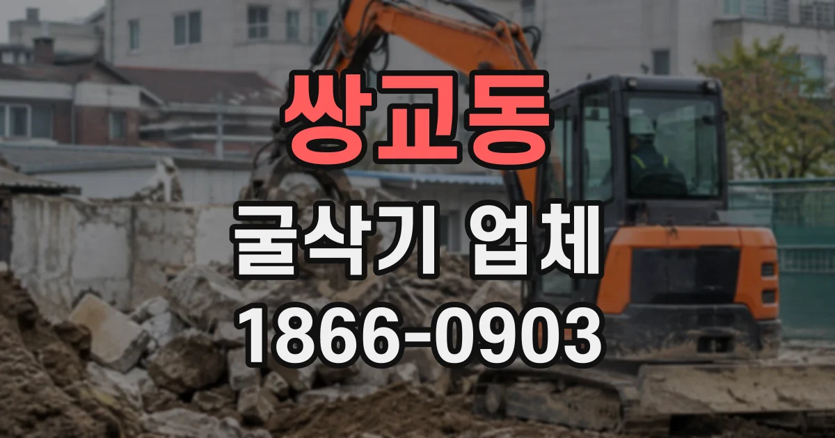 쌍교동 굴삭기업체