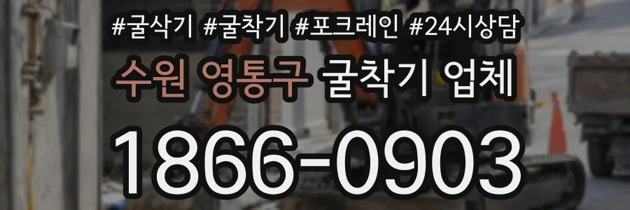 수원 영통구 굴착기 업체