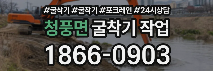 청풍면 굴착기작업 상담 전화 1866-0903