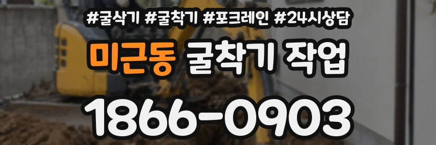 미근동 굴착기 작업