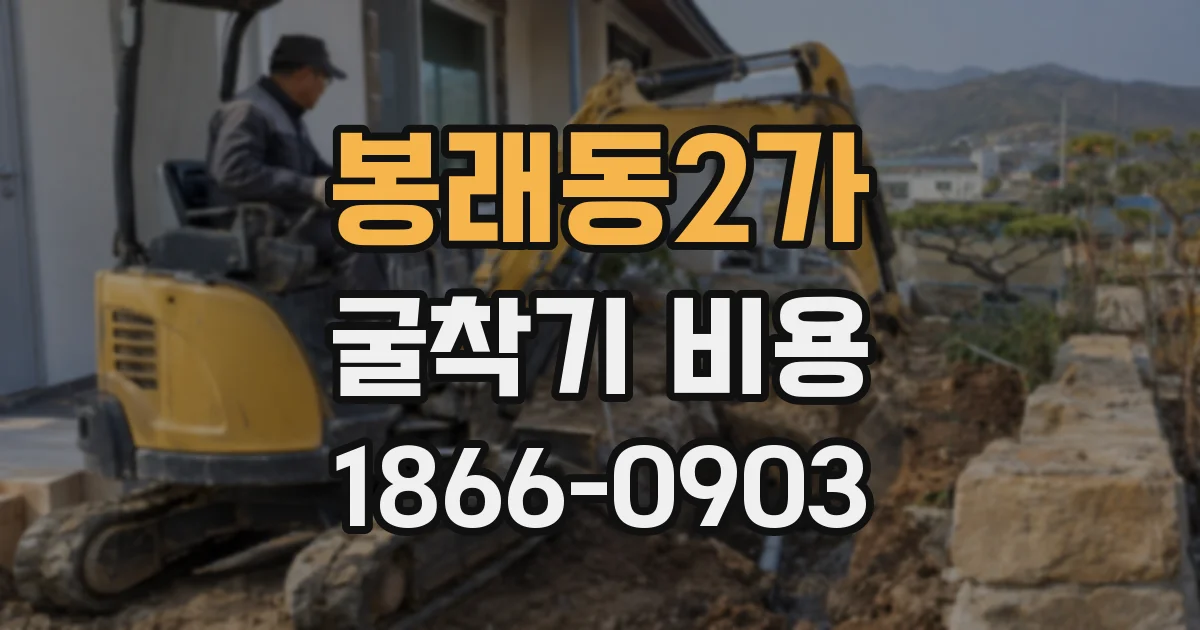 봉래동2가 굴착기 비용