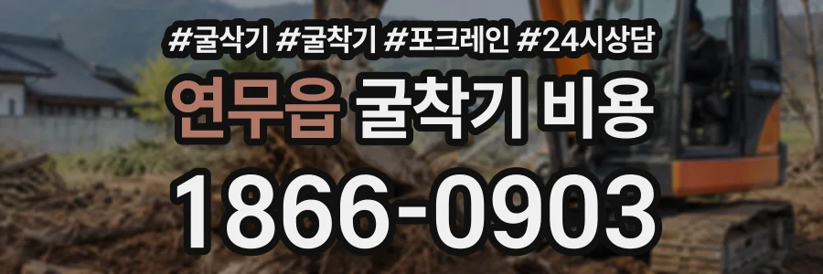 연무읍 굴착기비용 상담 전화 1866-0903