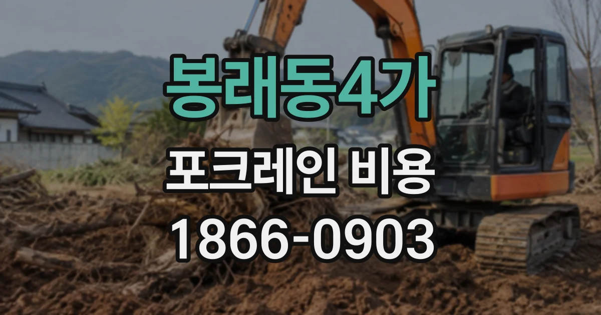 봉래동4가 포크레인비용