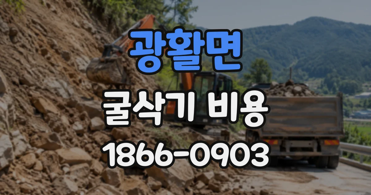 광활면 굴삭기비용 장비 이동 거리가 견적에 반영되는 방식