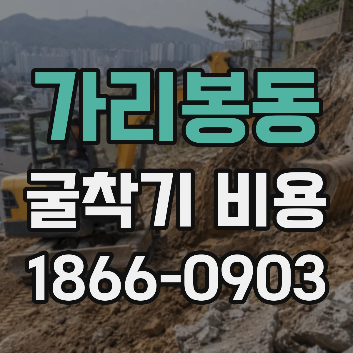 가리봉동 굴착기 비용
