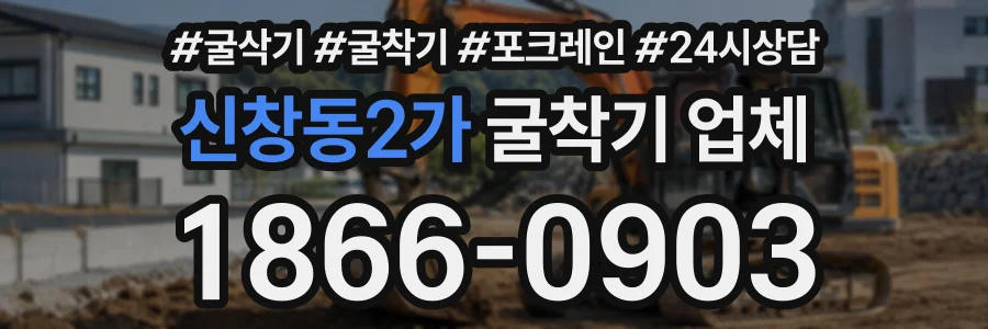 신창동2가 굴착기업체 상담 전화 1866-0903