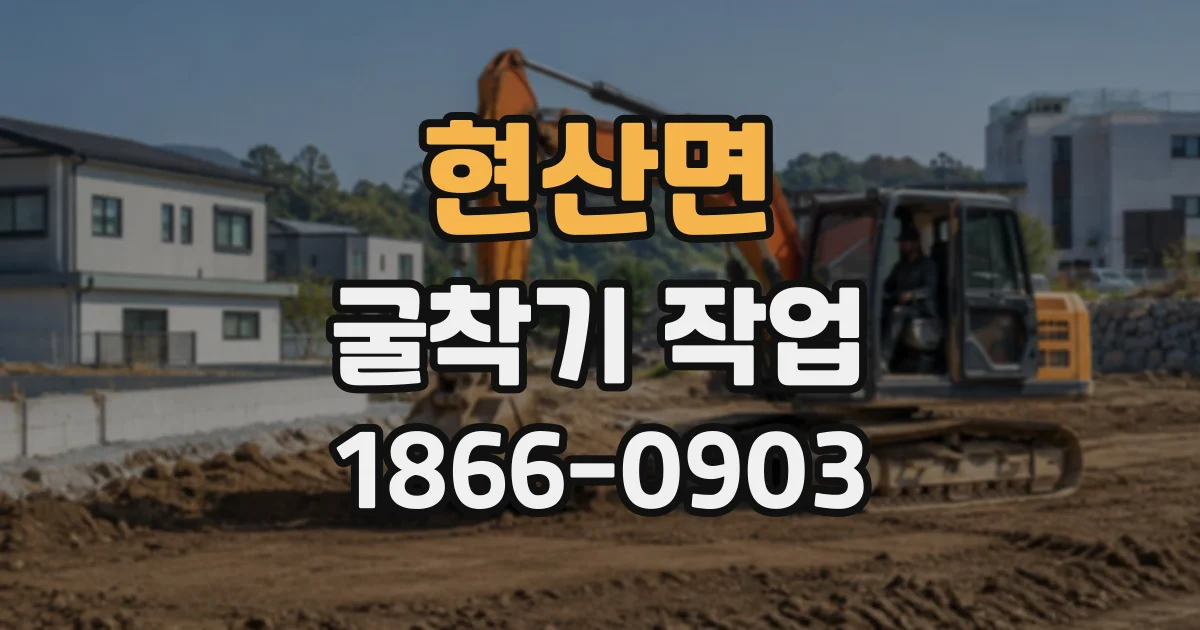 현산면 굴착기작업