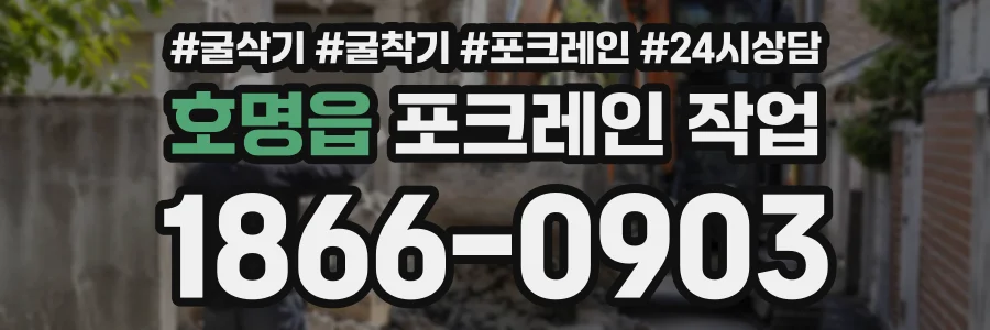 호명읍 포크레인작업 상담 전화 1866-0903