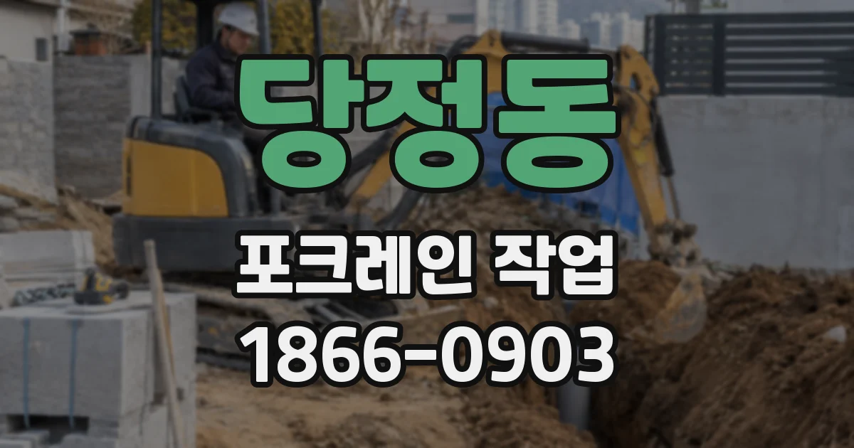 당정동 포크레인 작업