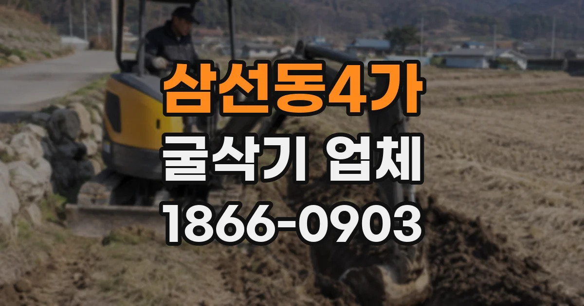 삼선동4가 굴삭기 업체
