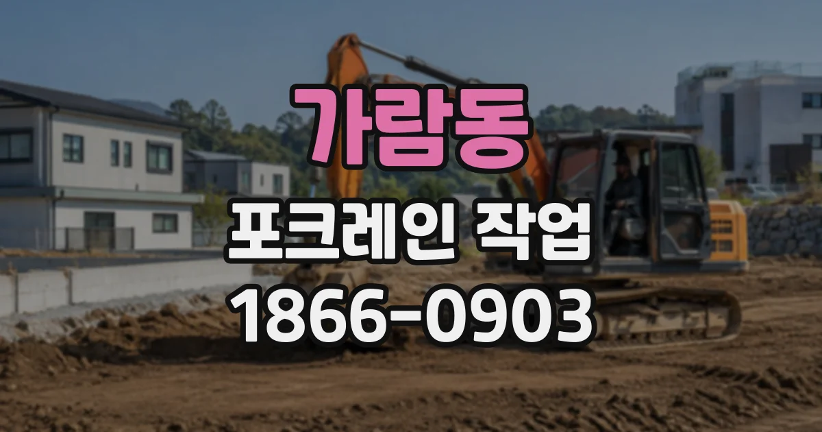 가람동 포크레인작업