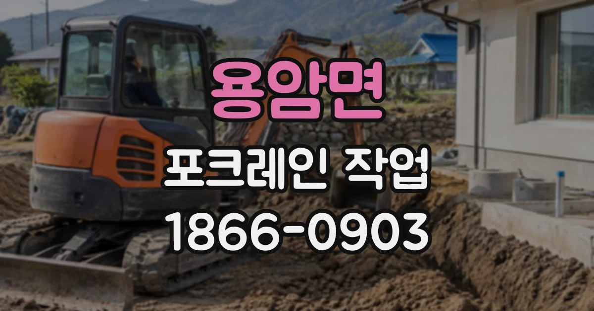 용암면 포크레인작업