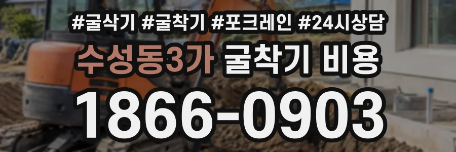 수성동3가 굴착기비용 상담 전화 1866-0903