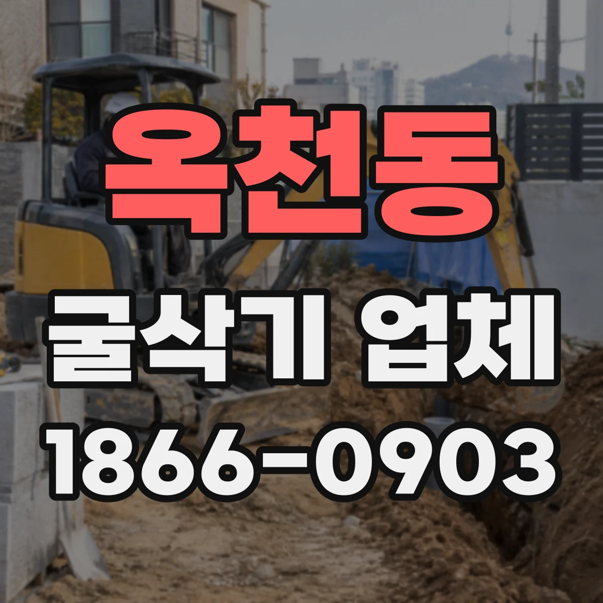 옥천동 굴삭기 업체