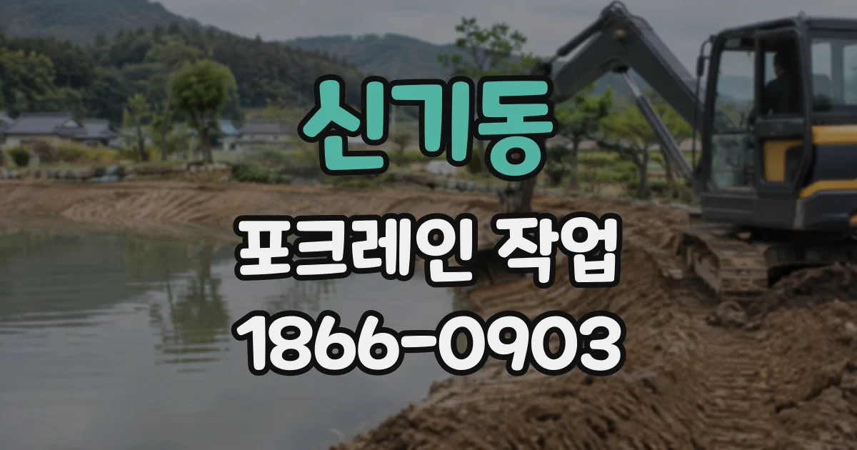 신기동 포크레인작업