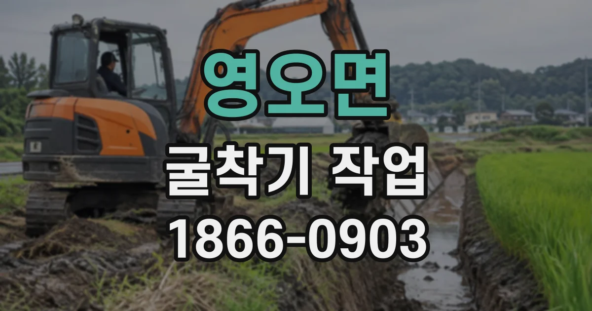 영오면 굴착기작업
