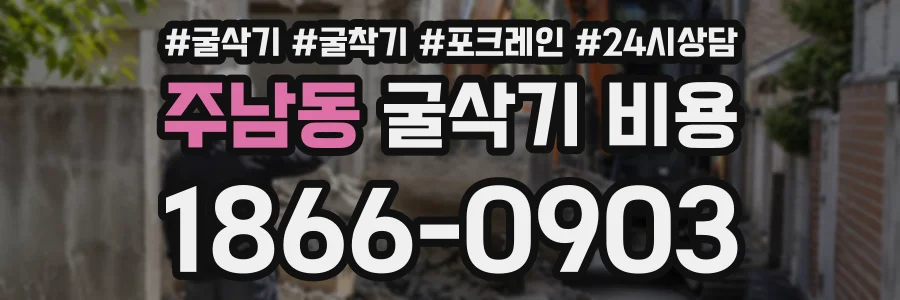 주남동 굴삭기비용 상담 전화 1866-0903