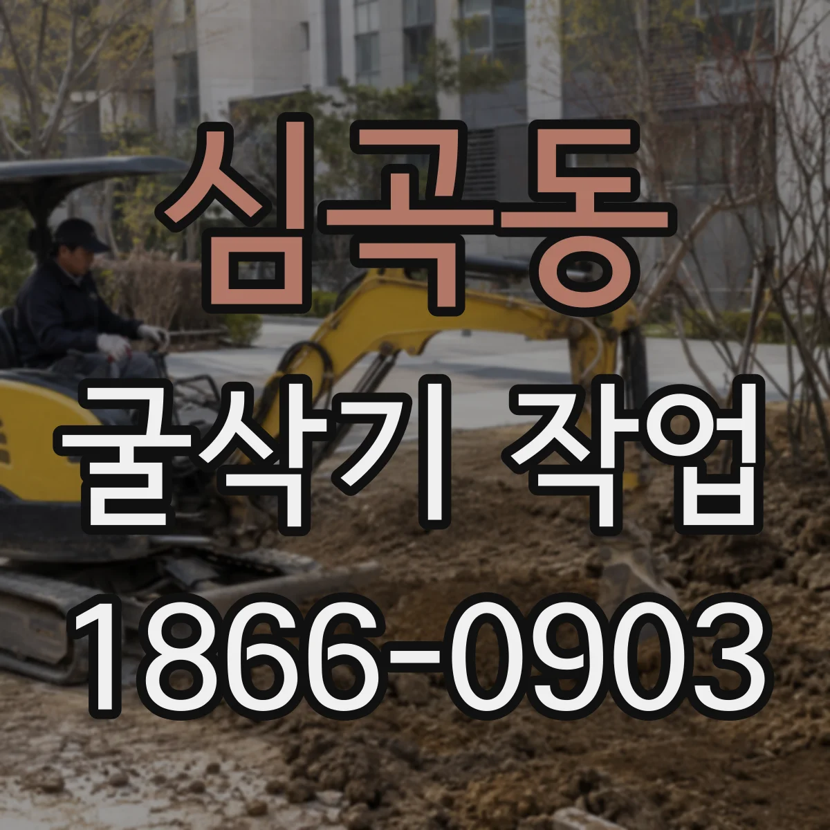 심곡동 굴삭기 작업