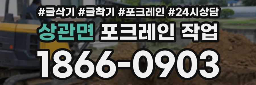상관면 포크레인작업 상담 전화 1866-0903
