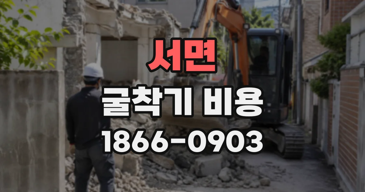 서면 굴착기비용
