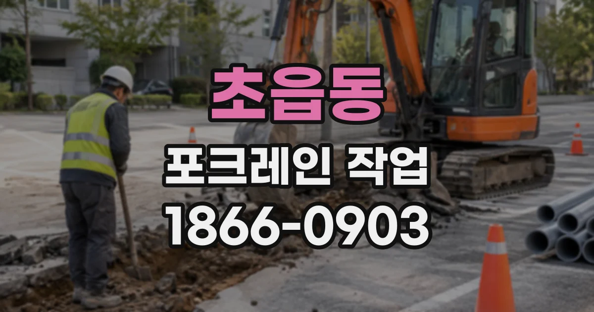 초읍동 포크레인작업