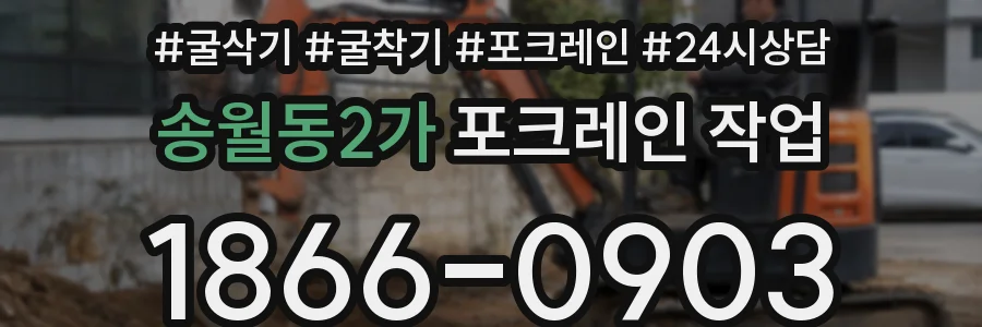 송월동2가 포크레인 작업