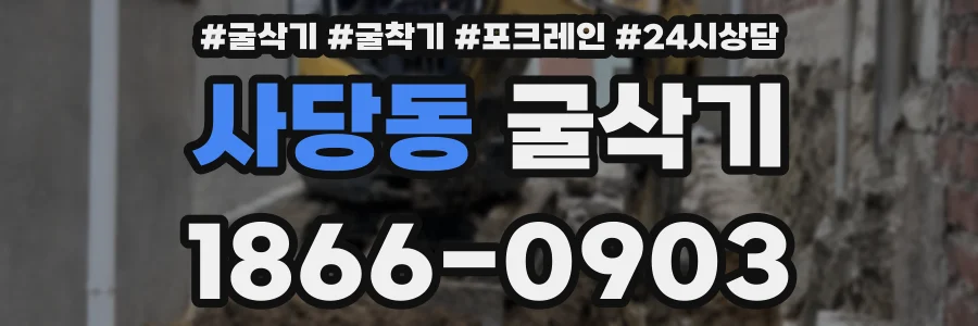 사당동 굴삭기