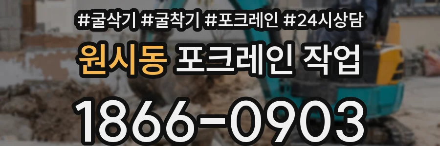 원시동 포크레인 작업