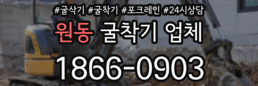 원동 굴착기 업체