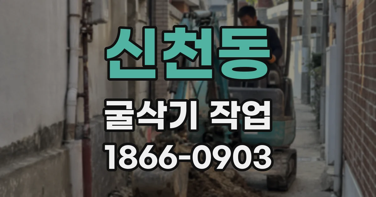 신천동 굴삭기 작업