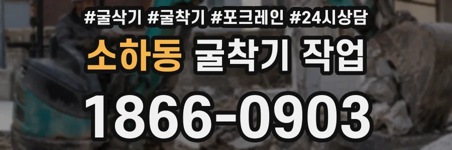소하동 굴착기 작업