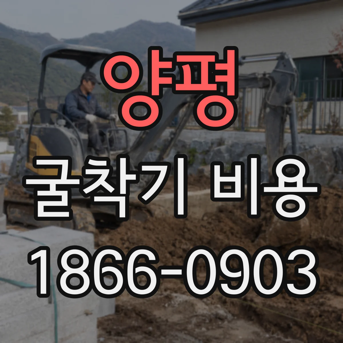 양평 굴착기 비용