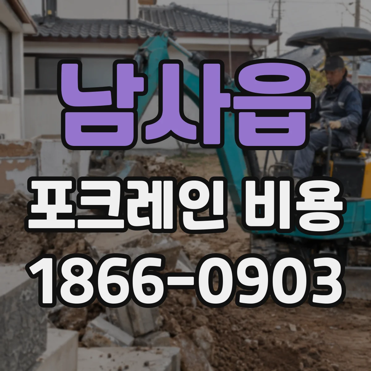 남사읍 포크레인 비용