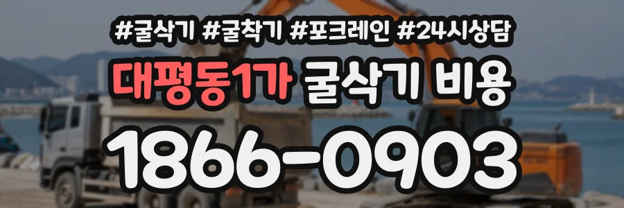 대평동1가 굴삭기비용 상담 전화 1866-0903