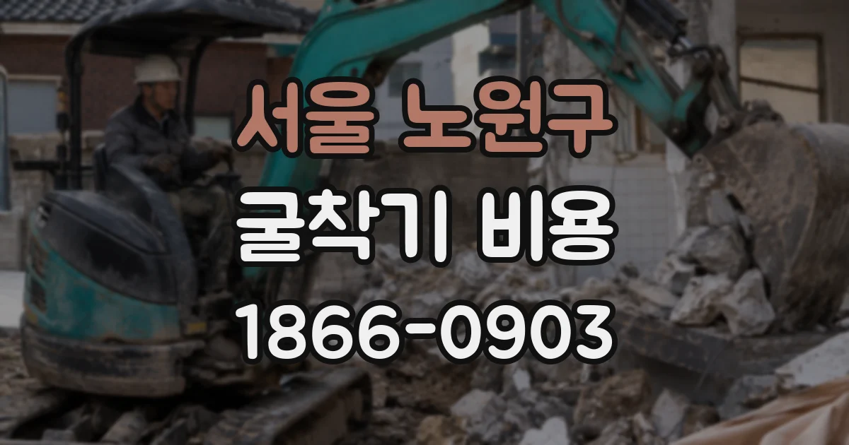 서울 노원구 굴착기 비용