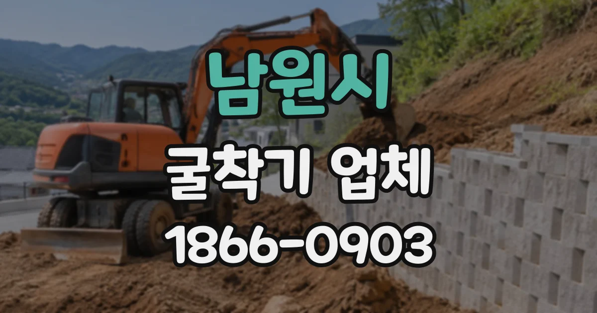 남원시 굴착기업체 소규모 굴착 작업에 필요한 장비와 준비 사항