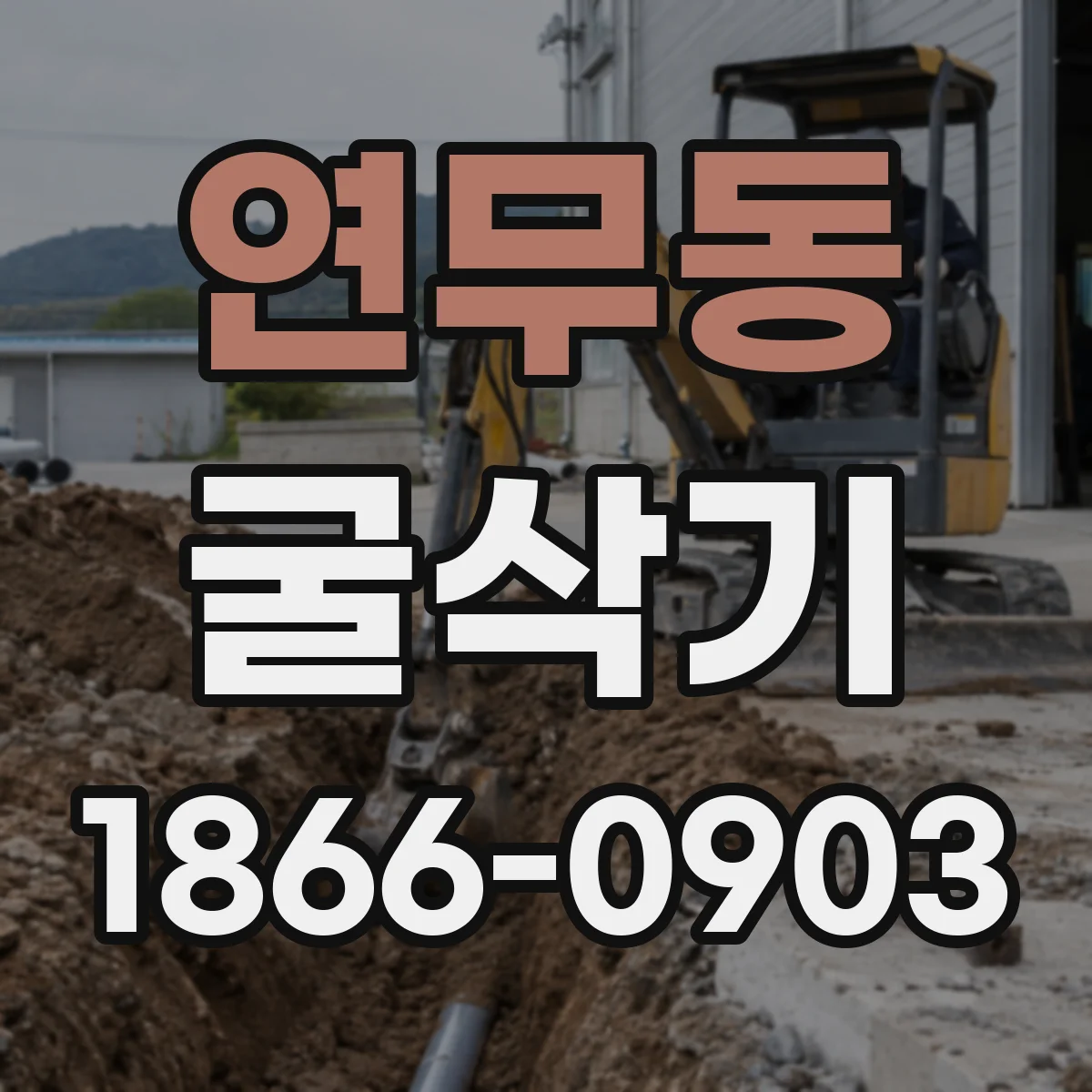 연무동 굴삭기