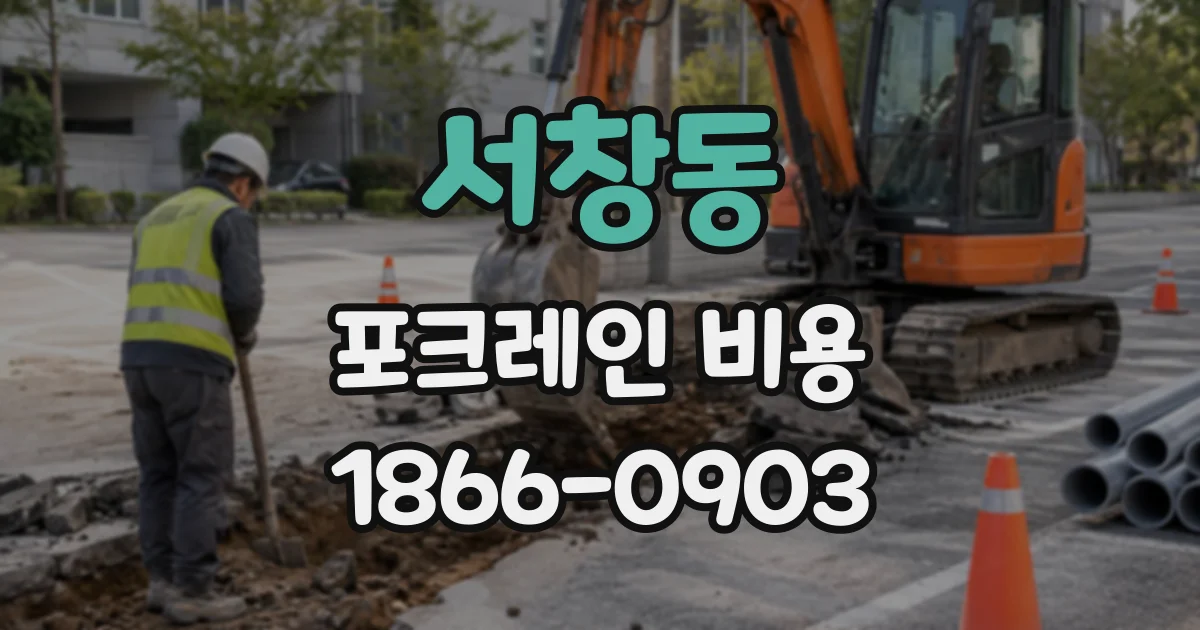 서창동 포크레인비용