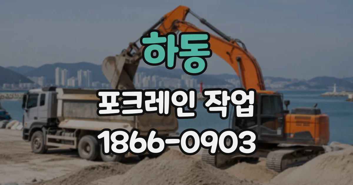 하동 포크레인작업