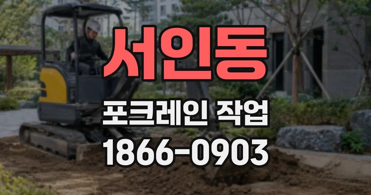 서인동 포크레인 작업