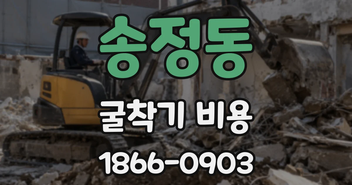 송정동 굴착기 비용