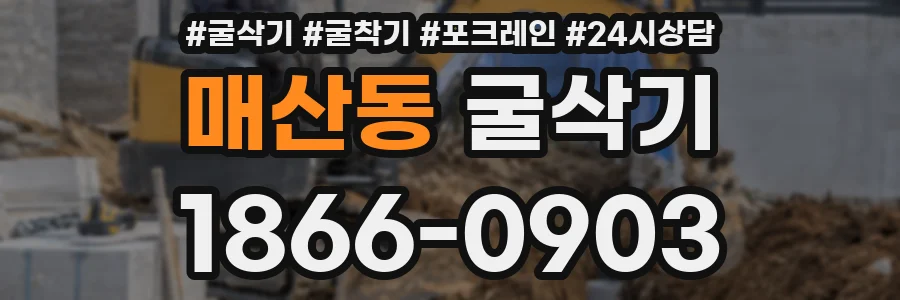 매산동 굴삭기