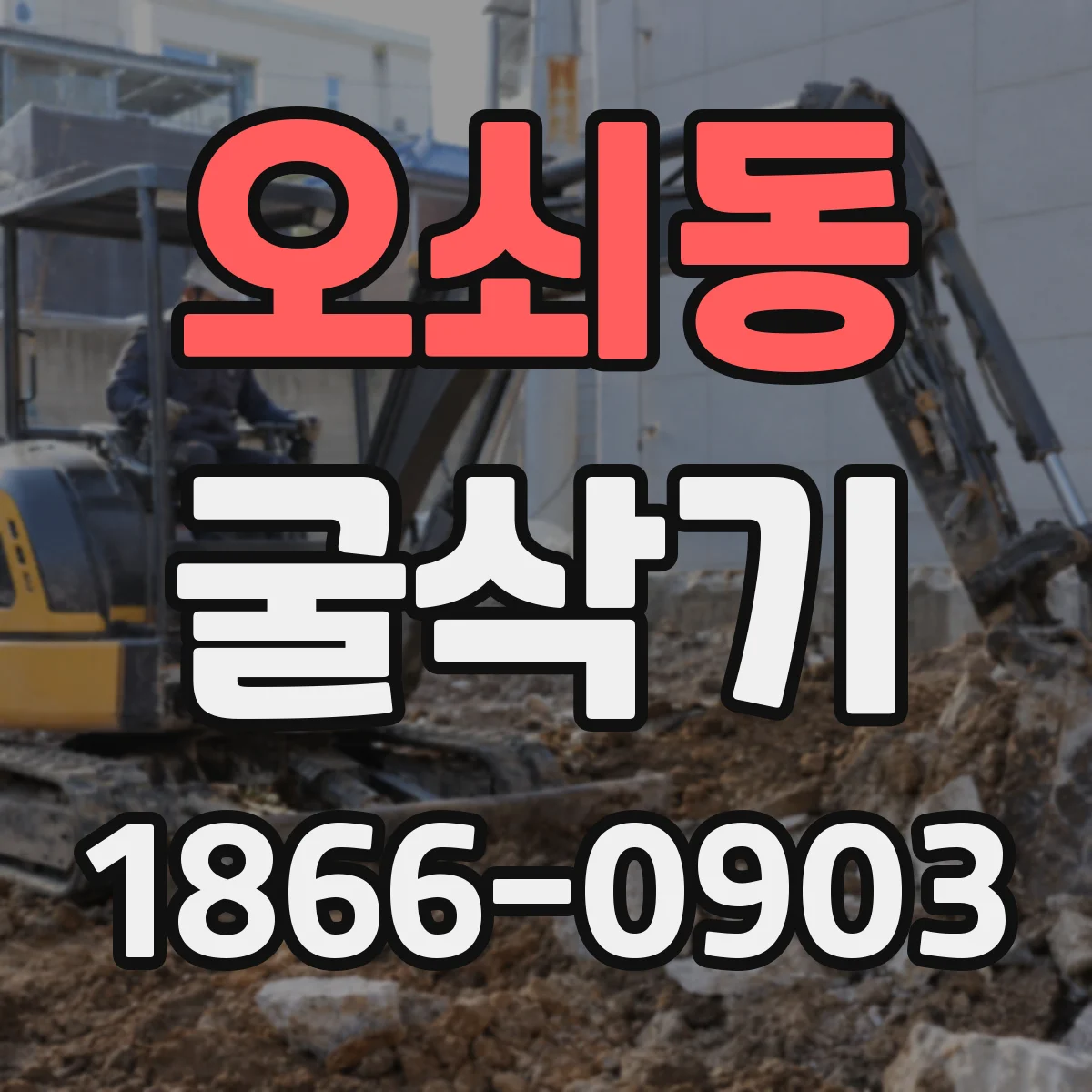 오쇠동 굴삭기