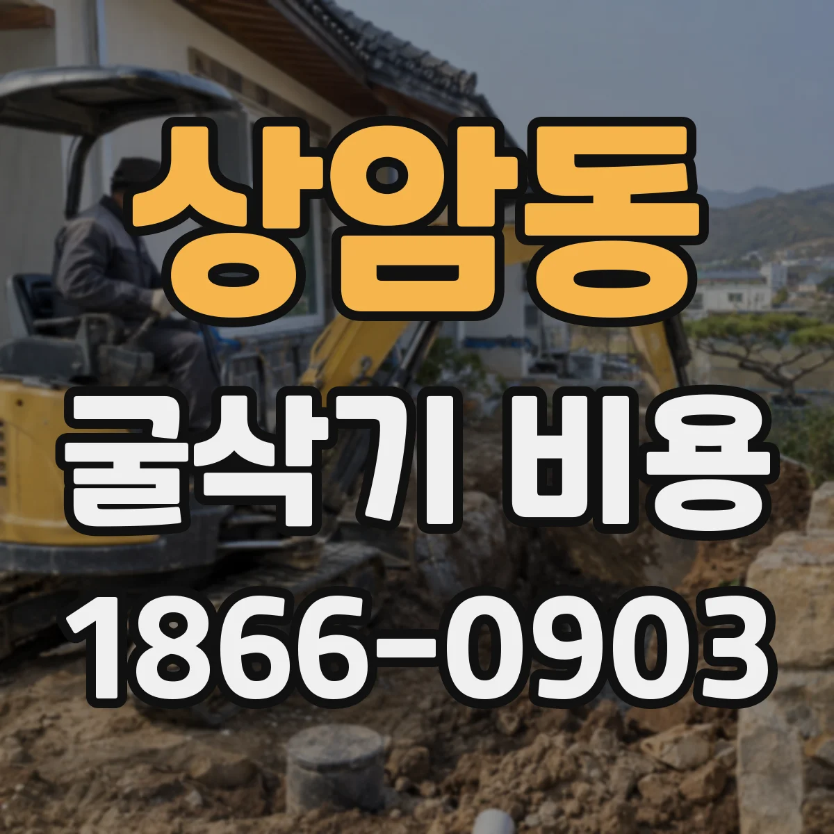 상암동 굴삭기 비용
