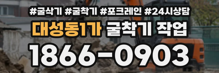 대성동1가 굴착기작업 상담 전화 1866-0903