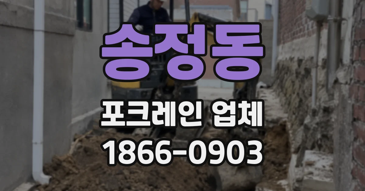송정동 포크레인 업체