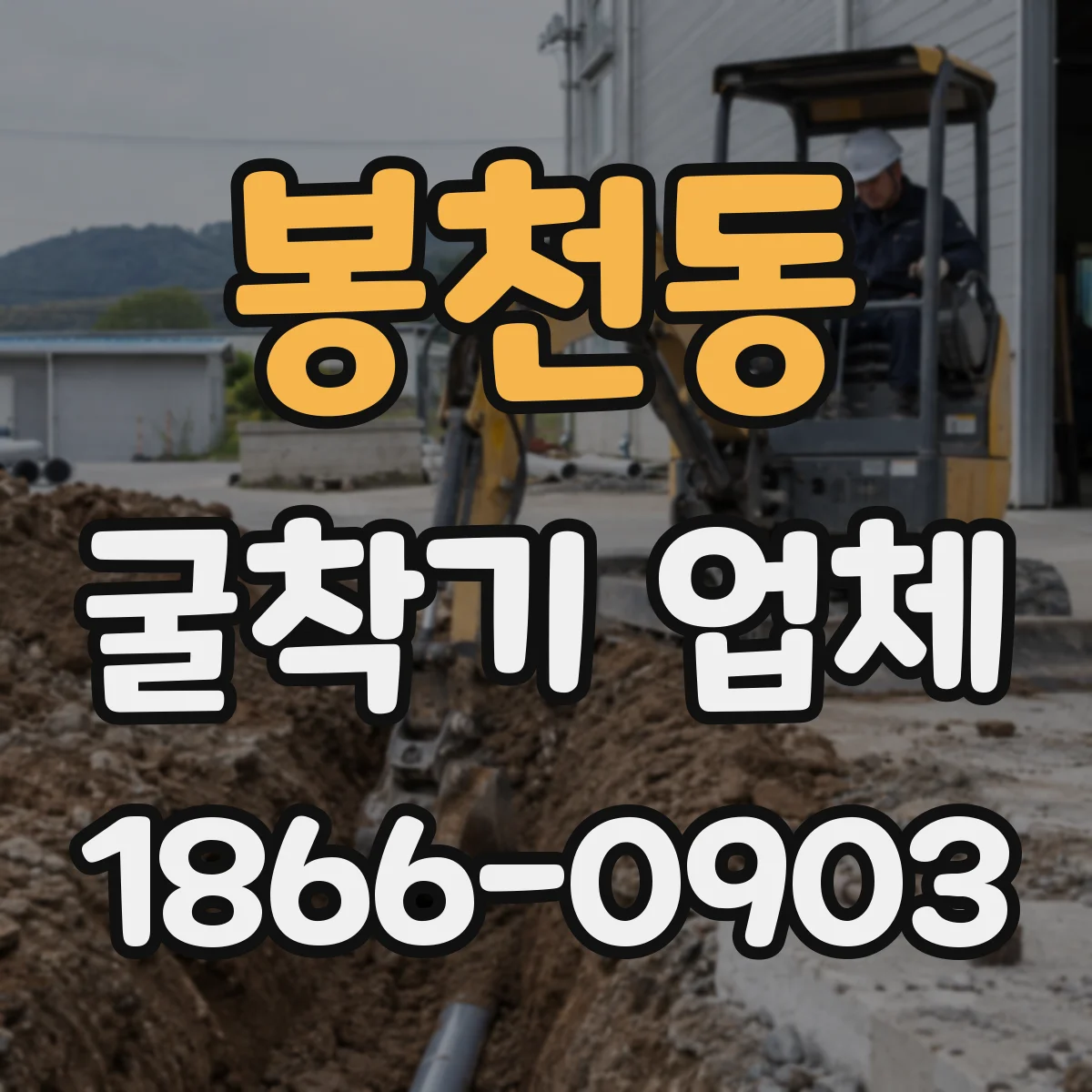 봉천동 굴착기 업체