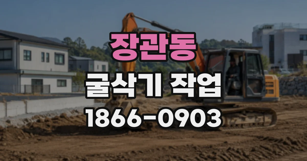 장관동 굴삭기작업