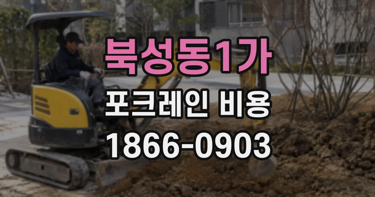 북성동1가 포크레인 비용